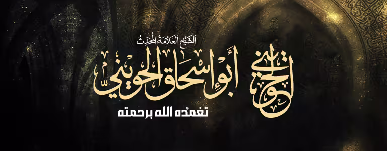 صورة الشيخ أبي إسحاق الحويني رحمه الله